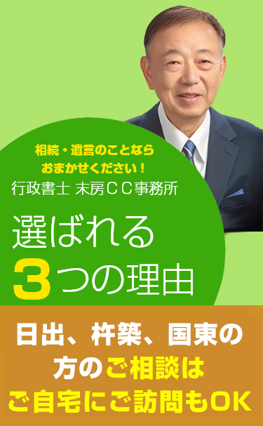相続・遺言のことならおまかせください！行政書士 末房ＣＣ事務所選ばれる３つの理由